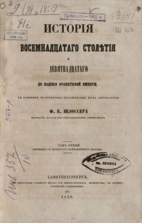 История восемнадцатого столетия и девятнадцатого до падения Французской империи. Том 5