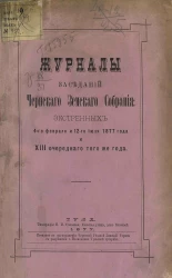 Журналы заседаний Чернского земского собрания экстренных 4-го февраля и 12 июля 1877 года и 13-го очередного того же года