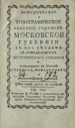 Историческое и топографическое описание городов Московской губернии с их уездами 