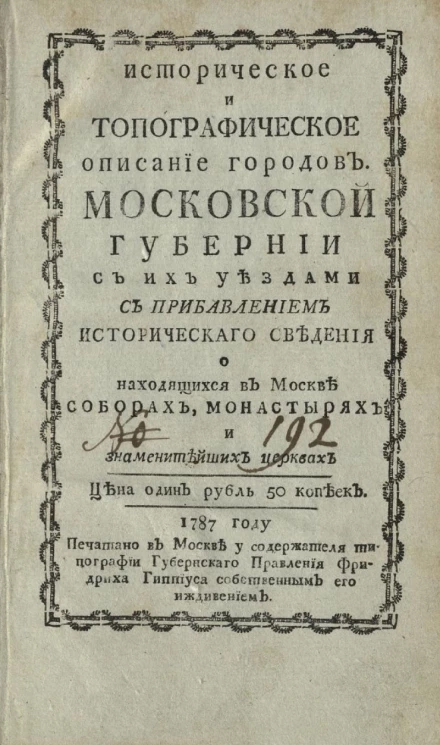 Историческое и топографическое описание городов Московской губернии с их уездами 