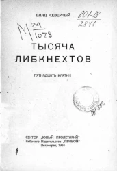 Тысяча Либкнехтов 