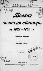 Мелкая земская единица в 1902-1903 годы. Сборник статей. Выпуск 2