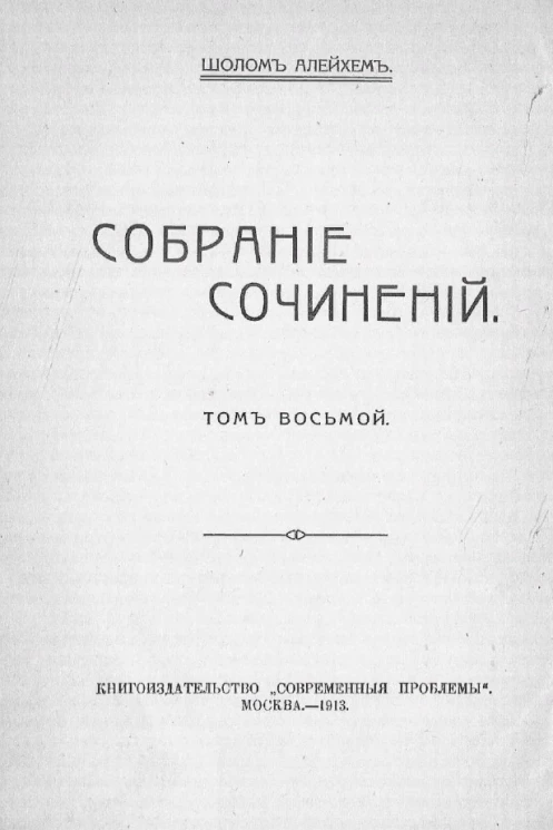 Собрание сочинений Шолом Алейхем. Том 8. Летние услады