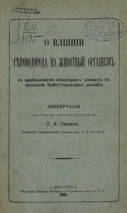 О влиянии сероводорода на животный организм, с прибавлением некоторых данных к патологии чайн-стоковского дыхания