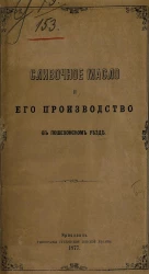 Сливочное масло и его производство в Пошехонском уезде