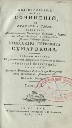 Полное собрание всех сочинений в стихах и прозе Александра Петровича Сумарокова. Часть 8. Издание 2