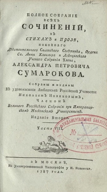 Полное собрание всех сочинений в стихах и прозе Александра Петровича Сумарокова. Часть 8. Издание 2