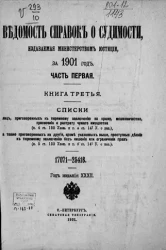 Ведомость справок о судимости, издаваемая министерством юстиции за 1901 год. Часть 1. Книга 3