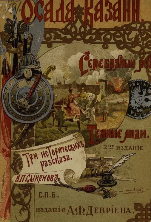 Осада Казани. Серебряный рубль. Темные люди. Три исторических рассказа Александра Платоновича Смирнова. Издание 2