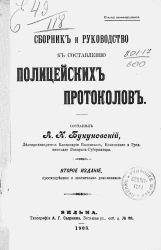 Сборник и руководство к составлению полицейских протоколов. Издание 2