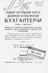 Новый наглядный курс двойной итальянской бухгалтерии (теория и практика). Пособие для учеников коммерческих училищ, торговых школ, счетоводных курсов и для самообучения