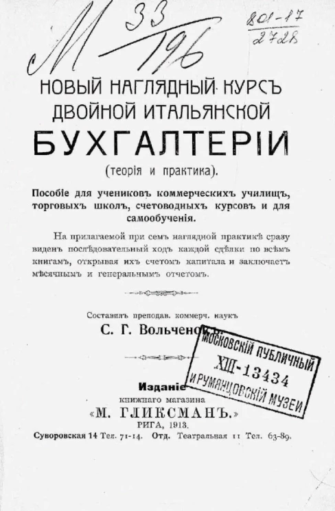 Новый наглядный курс двойной итальянской бухгалтерии (теория и практика). Пособие для учеников коммерческих училищ, торговых школ, счетоводных курсов и для самообучения