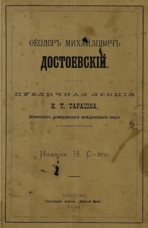 Федор Михайлович Достоевский. Публичная лекция (стенографический отчет)