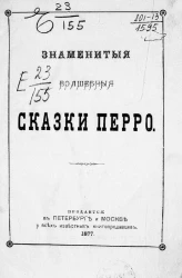 Знаменитые волшебные сказки Перро