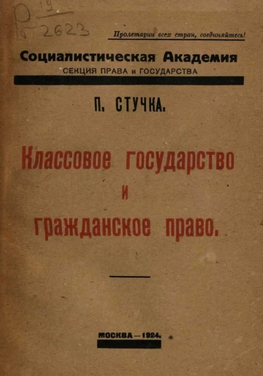 Социалистическая академия. Секция права и государства. Классовое государство и гражданское право