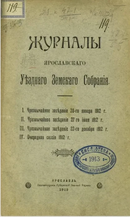 Журналы Ярославского уездного земского собрания. 1. Чрезвычайное заседание 28-го января 1912 года. 2. Чрезвычайное заседание 27-го 1912 года. 3. Чрезвычайное заседание 22-го декабря 1912 года. 4. Очередная сессия 1912 года