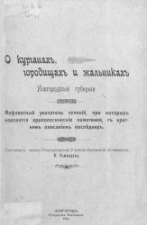 О курганах, городищах и жальниках Новгородской губернии. Алфавитный указатель селений, при которых находятся археологические памятники, с кратким описанием последних