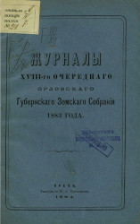 Журналы 18-го очередного Орловского губернского земского собрания 1883 года