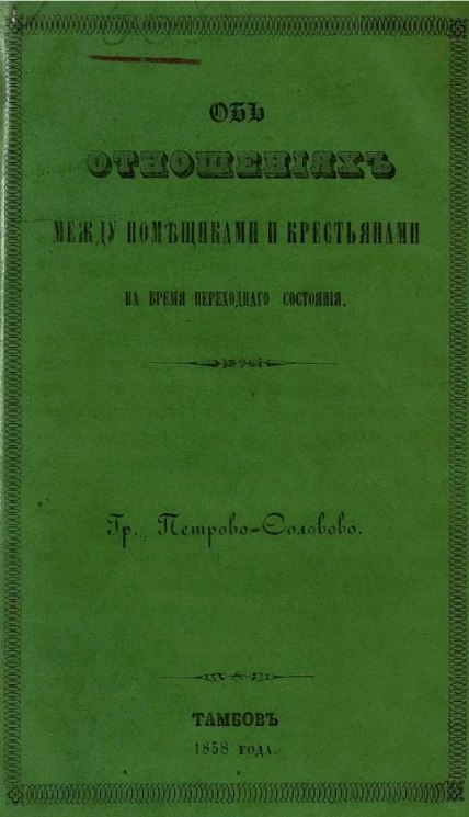 Об отношениях между помещиками и крестьянами на время переходного состояния