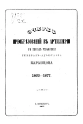 Очерк преобразований в артиллерии в период управления генерал-адъютанта Баранцова, 1863-1877