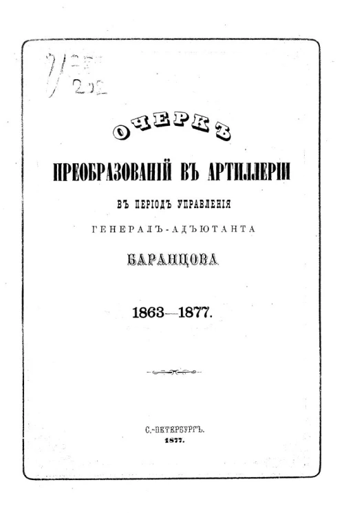 Очерк преобразований в артиллерии в период управления генерал-адъютанта Баранцова, 1863-1877