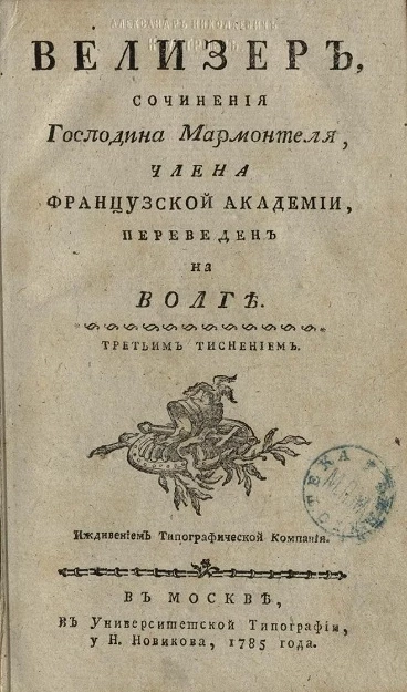 Велизер. Издание 1785 года