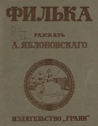 Филька. Рассказ