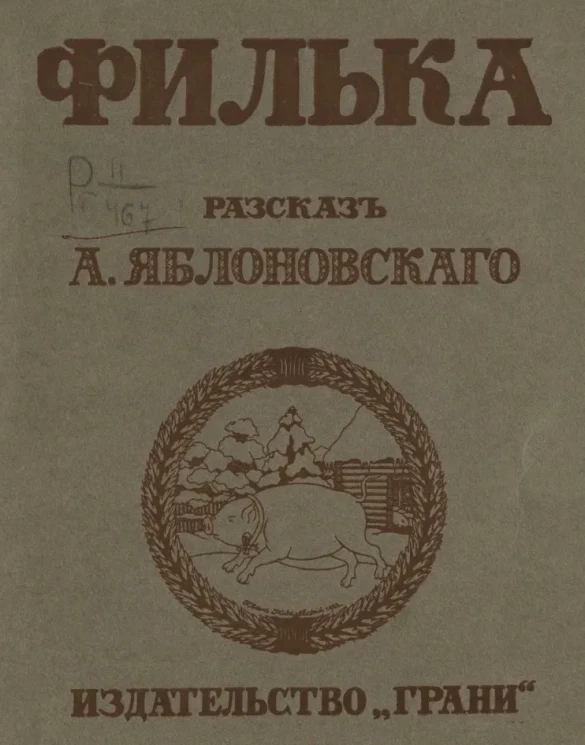 Филька. Рассказ