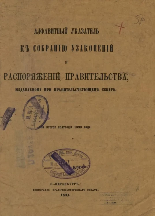 Алфавитный указатель к собранию узаконений и распоряжений правительства, издаваемому при правительствующем сенате за второе полугодие 1893 года