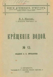 Книги духовных христиан, сынов свободы, поклоняющихся отцу не буквой и обрядами, но духом, истиной и делами жизни, № 13. Крещение водой