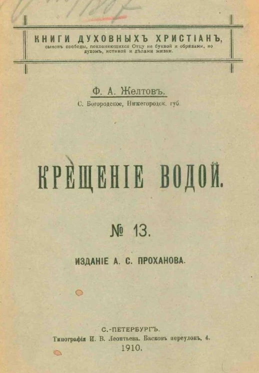 Книги духовных христиан, сынов свободы, поклоняющихся отцу не буквой и обрядами, но духом, истиной и делами жизни, № 13. Крещение водой