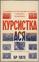 Курсистка Ася. Выдающаяся русская картина по сценарию известных литераторов