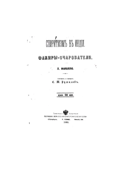 Спиритизм в Индии. Факиры-очарователи