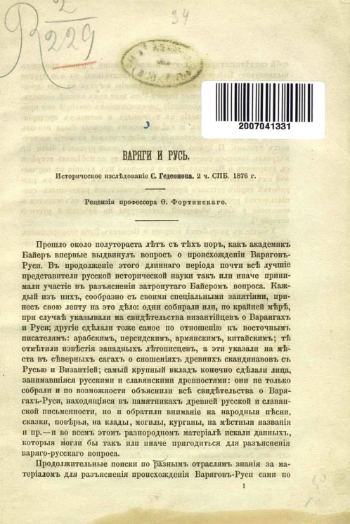 Варяги и Русь. Историческое исследование Степана Александровича Гедеонова. 2 часть. Санкт-Петербург. 1876 год. Рецензия