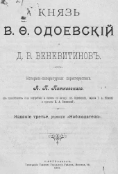 Князь В.Ф. Одоевский и Д.В. Веневитинов. Историко-литературные характеристики. Издание 3