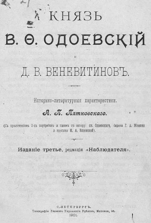 Князь В.Ф. Одоевский и Д.В. Веневитинов. Историко-литературные характеристики. Издание 3