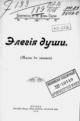 Элегия души. Мысли в стихах