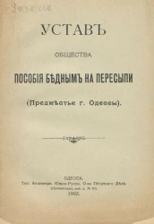 Устав общества пособия бедным на Пересыпи (предместье города Одессы)