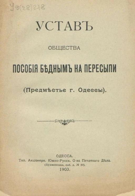 Устав общества пособия бедным на Пересыпи (предместье города Одессы)