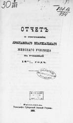 Отчет о состоянии Ярославского епархиального женского училища за учебный 1882/83 год
