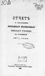 Отчет о состоянии Ярославского епархиального женского училища за учебный 1882/83 год