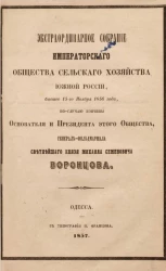 Экстраординарное собрание Императорского общества сельского хозяйства Южной России, бывшее 15-го ноября 1856 года, по случаю кончины основателя и президента этого общества, генерал-фельдмаршала светлейшего князя Михаила Семеновича Воронцова