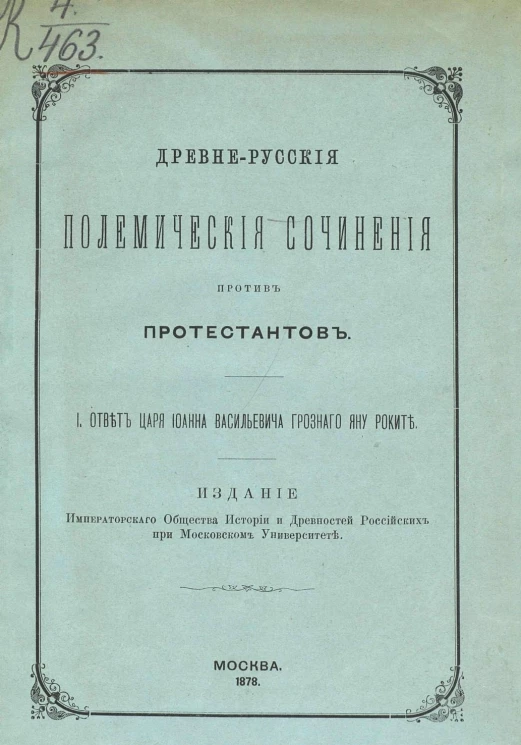 Древне-русские полемические сочинения против протестантов, 1. Ответ царя Иоанна Васильевича Грозного Яну Роките