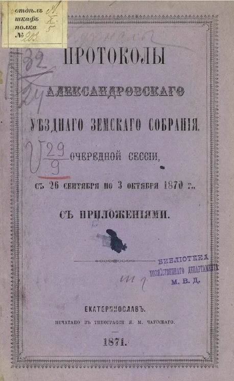Протоколы Александровского уездного земского собрания очередной сессии, с 26 сентября по 3 октября 1870 года с приложениями 