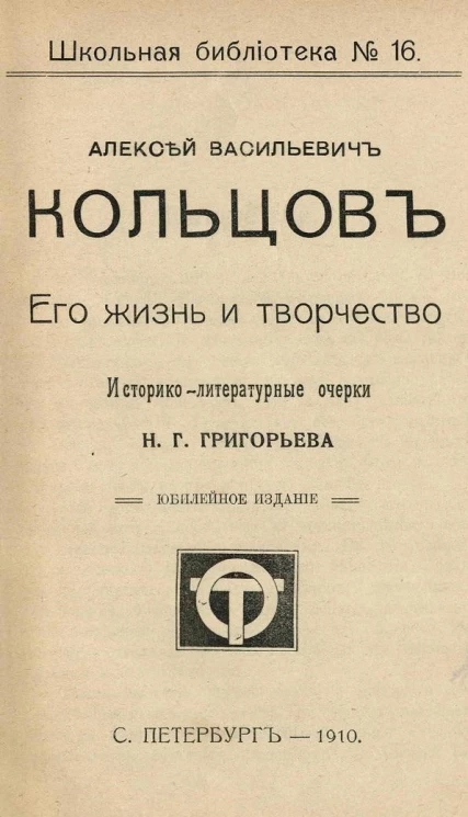 Школьная библиотека, № 16. Алексей Васильевич Кольцов. Его жизнь и творчество. Историко-литературные очерки