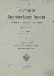 История Императорского казанского университета за первые сто лет его существования, 1804-1904. Том 3
