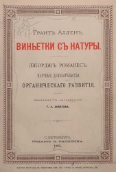 Виньетки с натуры Грант Аллена и Научные доказательства органического развития Джорджа Романеса