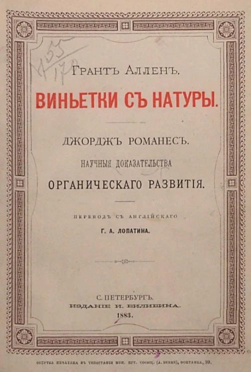 Виньетки с натуры Грант Аллена и Научные доказательства органического развития Джорджа Романеса