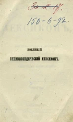 Военный энциклопедический лексикон, издаваемый обществом военных литераторов. Том 1. Издание 2. Издание 1857 года