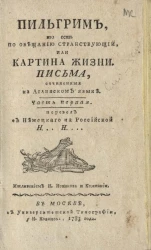 Пильгрим, то есть по обещанию странствующий, или картина жизни. Часть 1